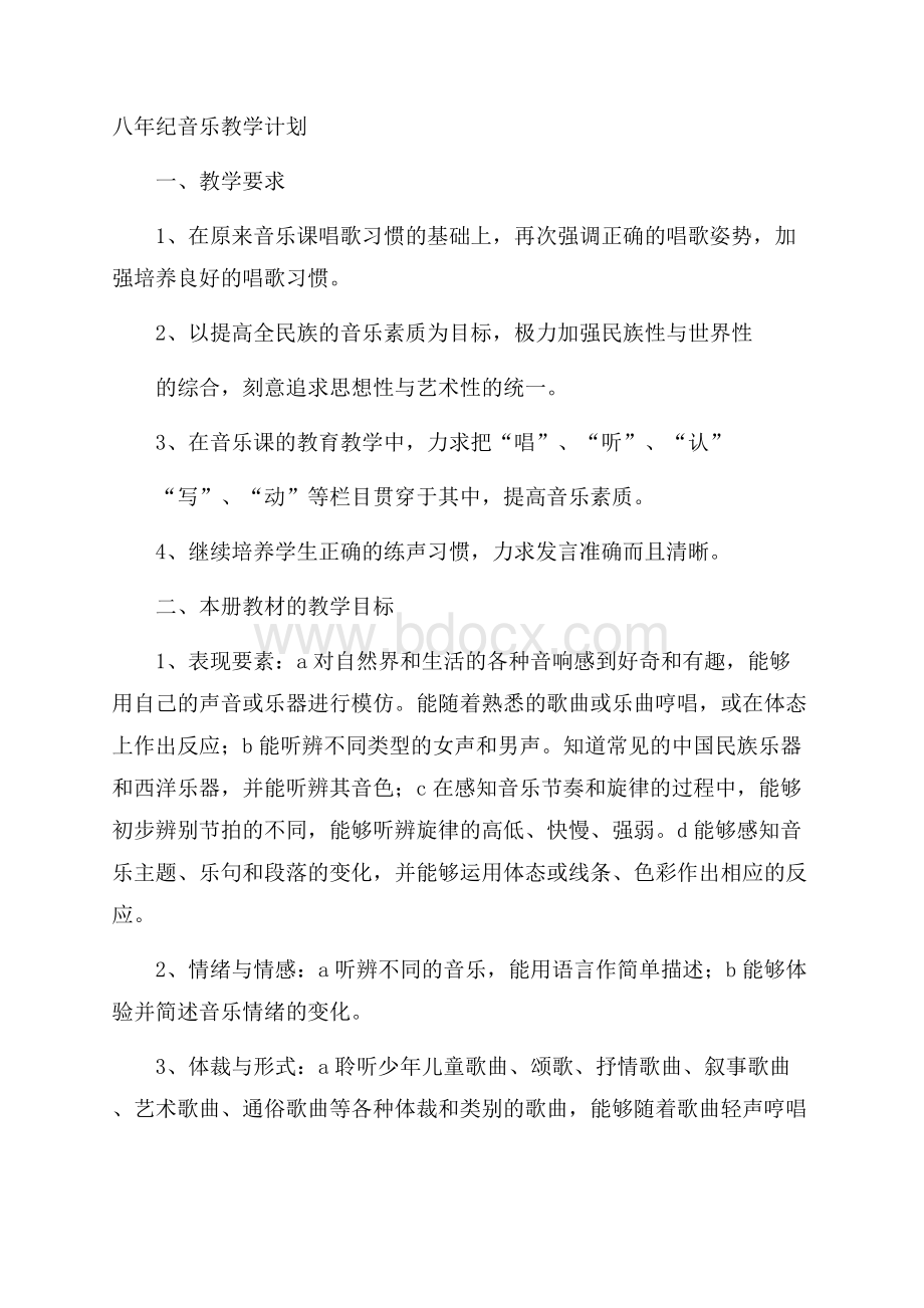 八年纪音乐教学计划.docx_第1页