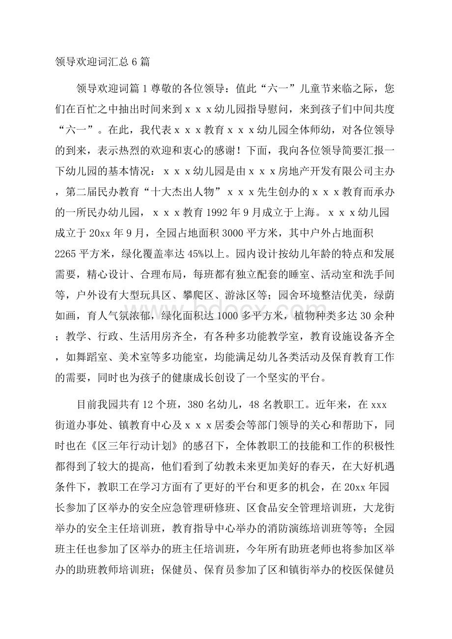 领导欢迎词汇总6篇.docx_第1页