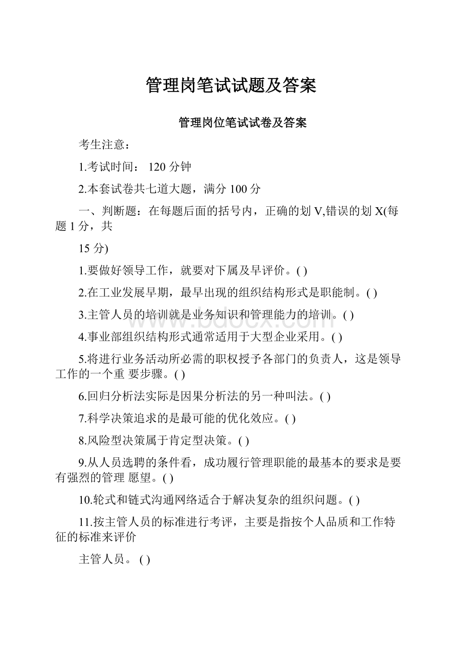 管理岗笔试试题及答案.docx