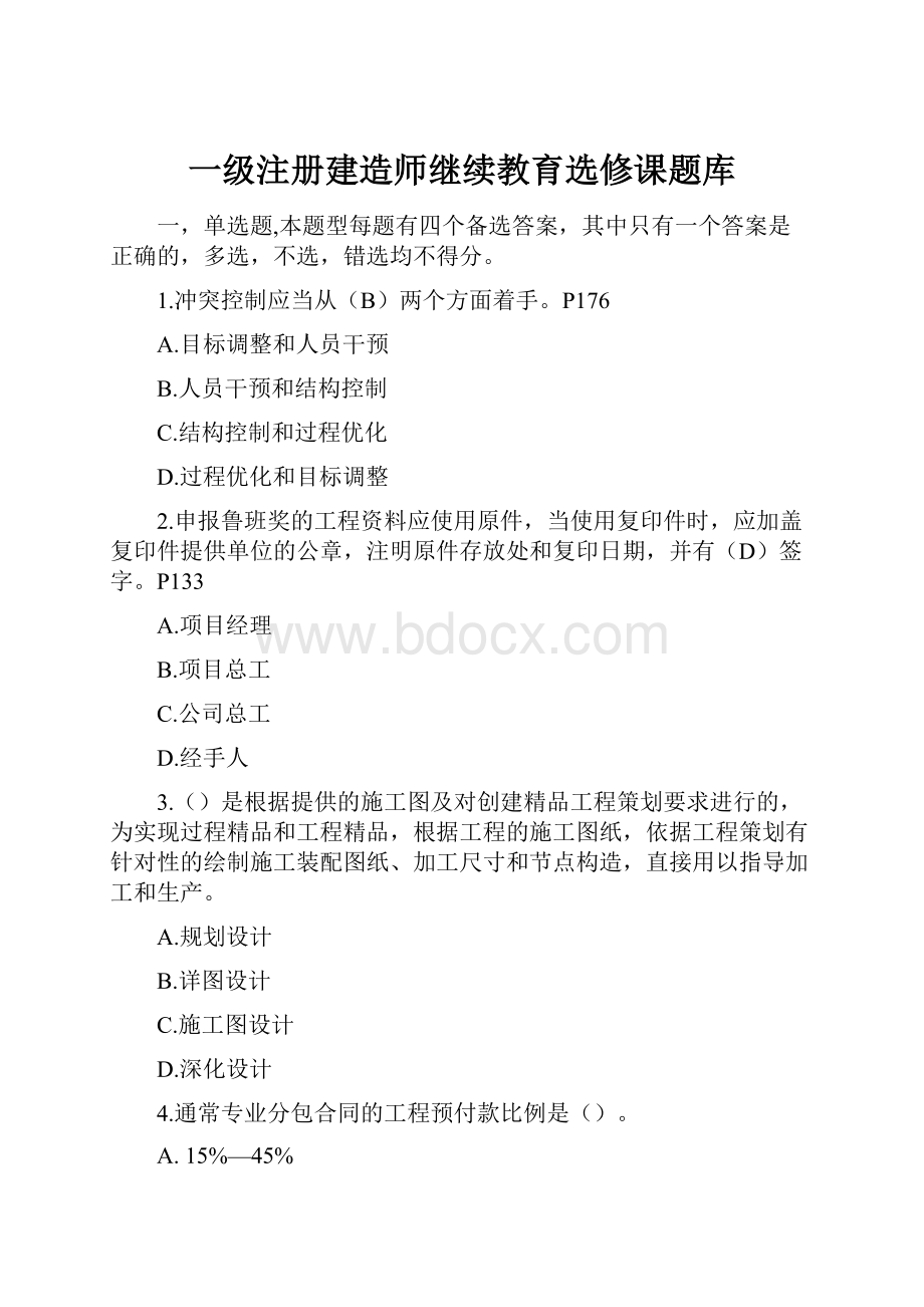 一级注册建造师继续教育选修课题库.docx_第1页