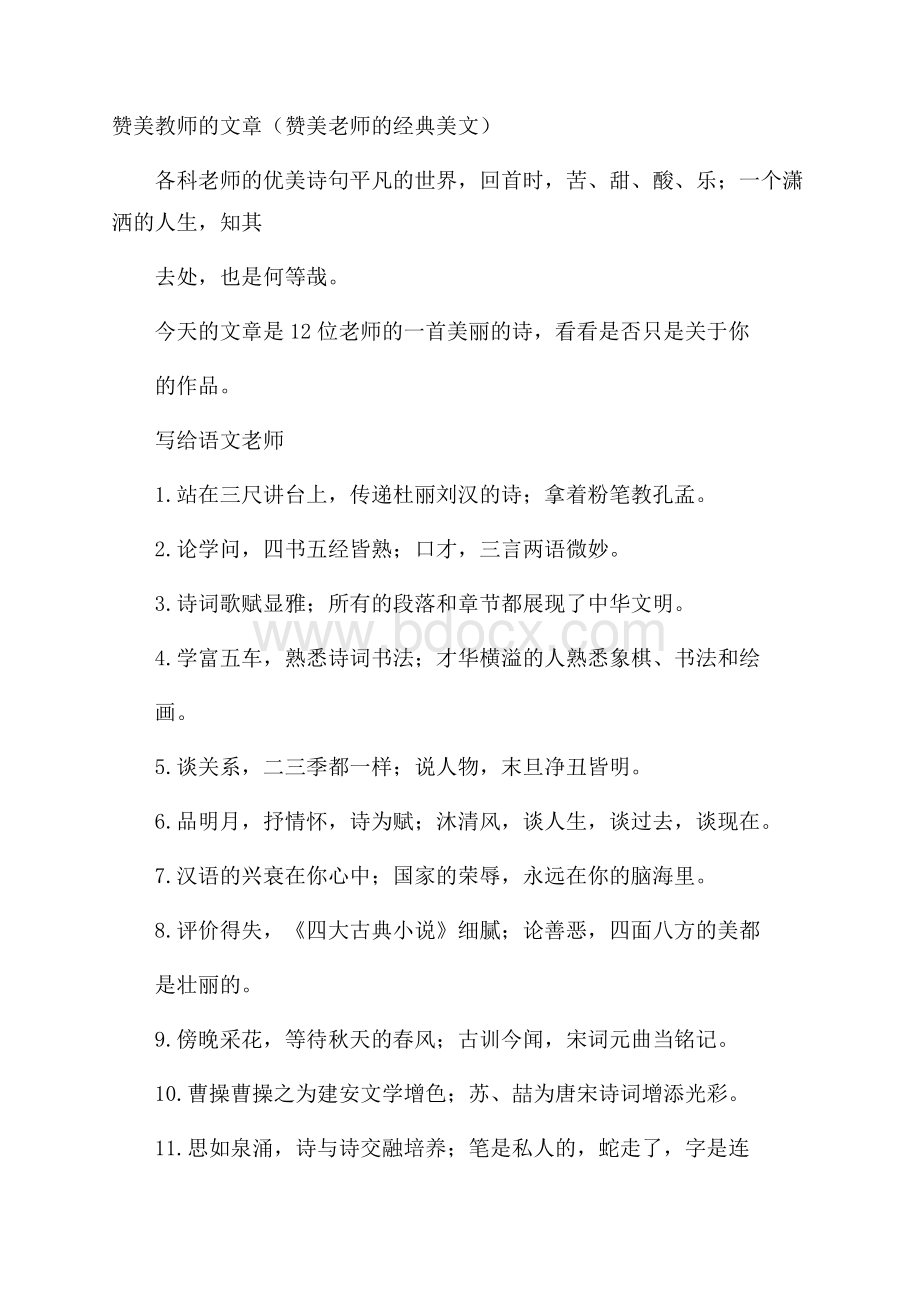 赞美教师的文章(赞美老师的经典美文).docx_第1页