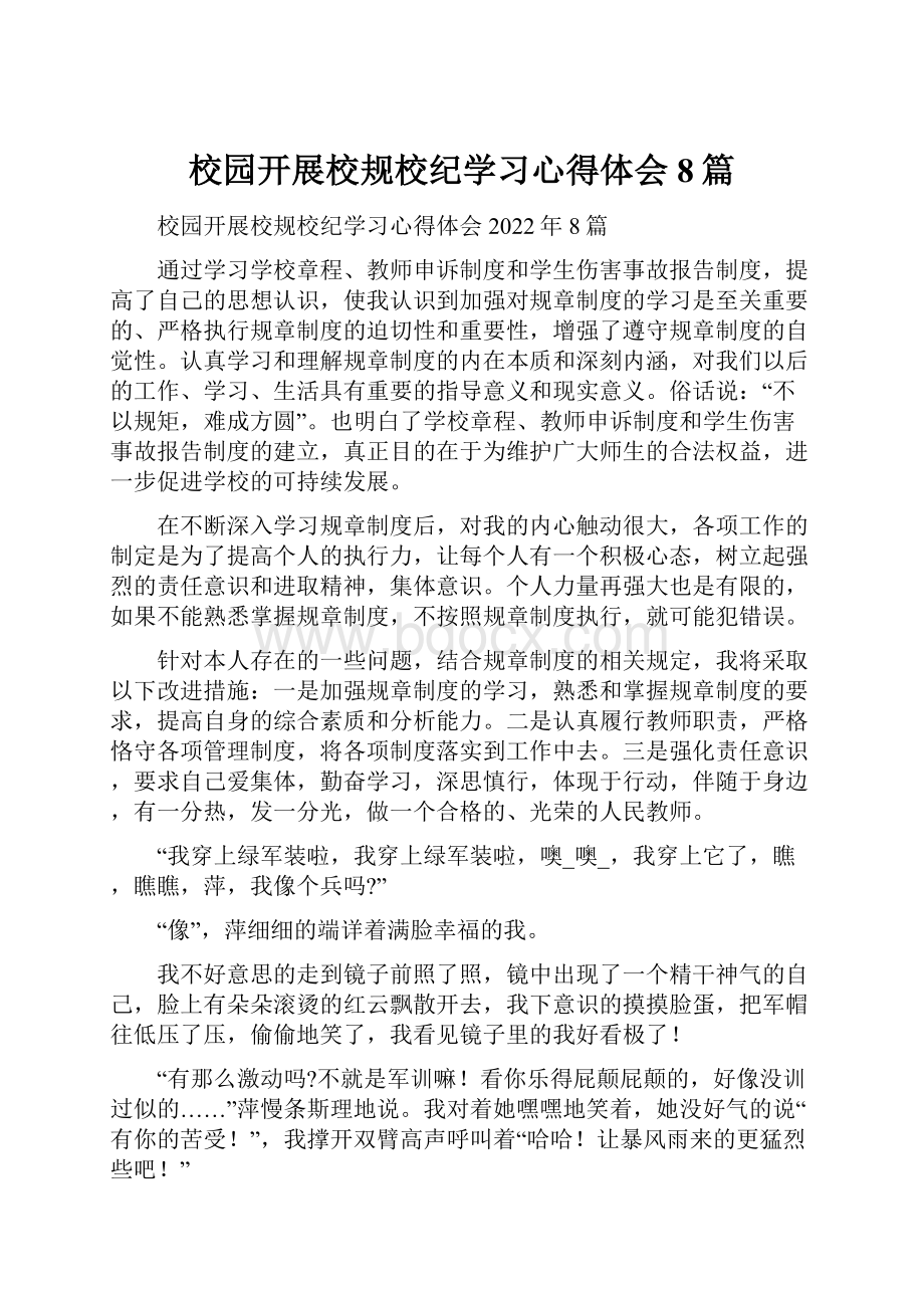 校园开展校规校纪学习心得体会8篇.docx_第1页