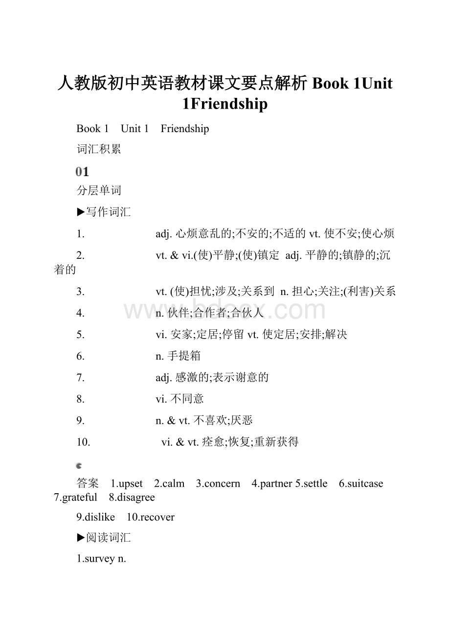 人教版初中英语教材课文要点解析Book 1Unit 1Friendship.docx_第1页