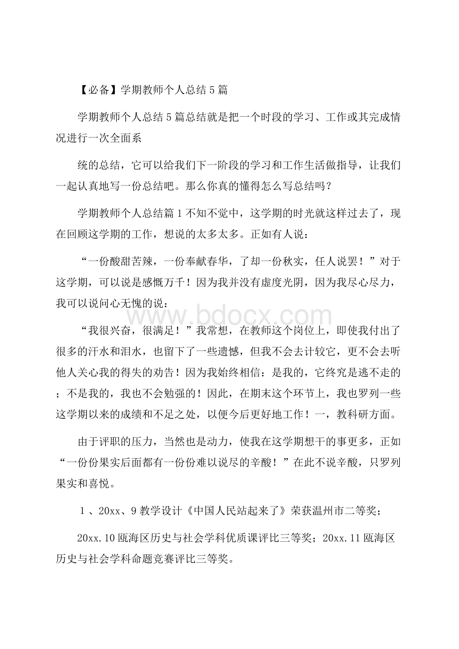 必备学期教师个人总结5篇.docx_第1页