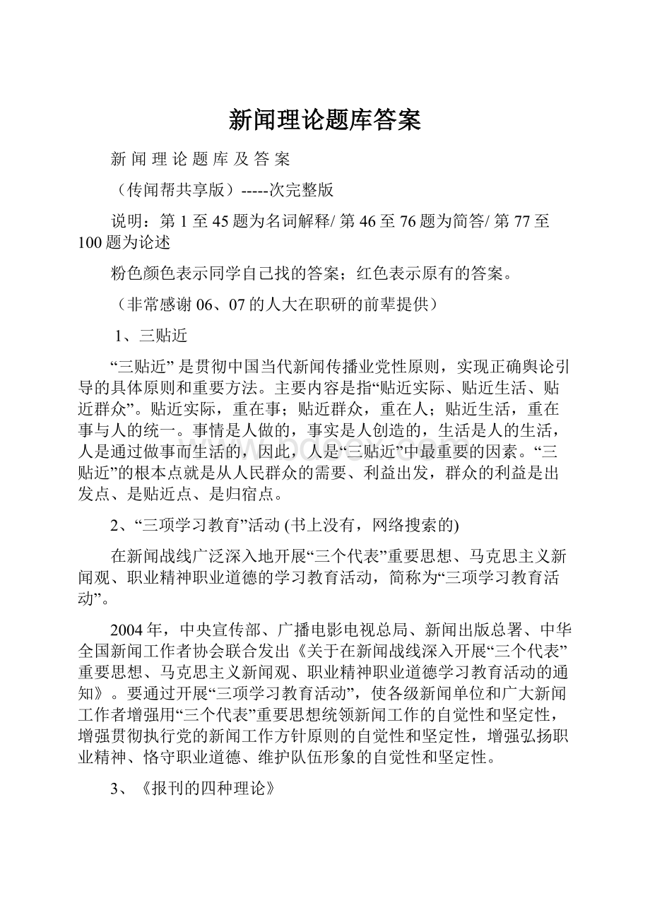 新闻理论题库答案.docx