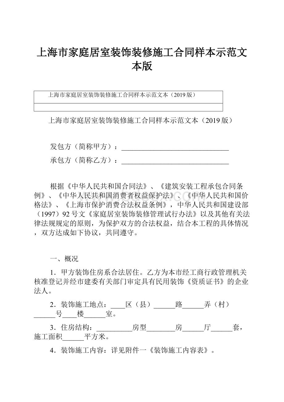 上海市家庭居室装饰装修施工合同样本示范文本版.docx