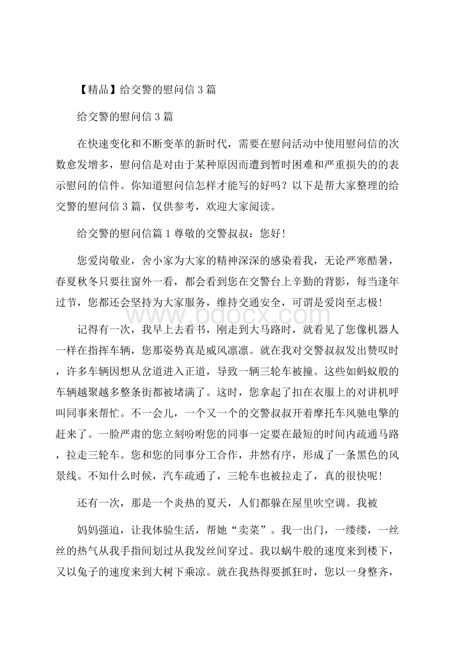 精品给交警的慰问信3篇.docx_第1页