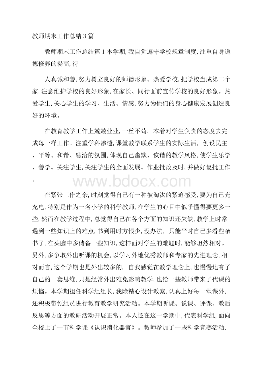 教师期末工作总结3篇.docx