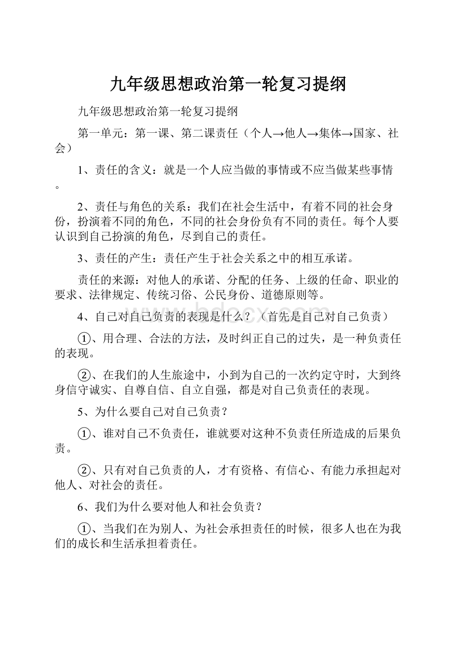 九年级思想政治第一轮复习提纲.docx_第1页