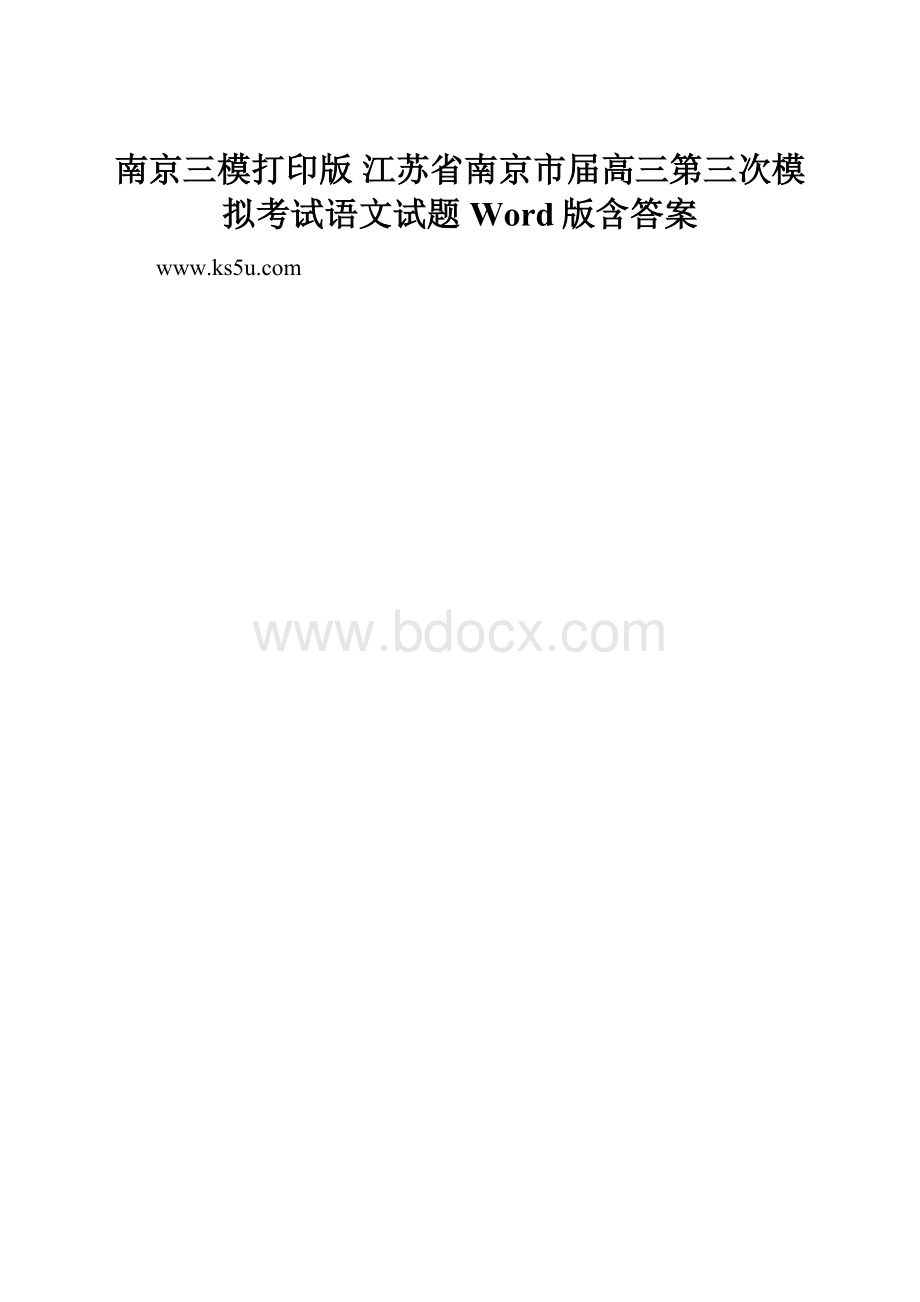 南京三模打印版 江苏省南京市届高三第三次模拟考试语文试题 Word版含答案.docx