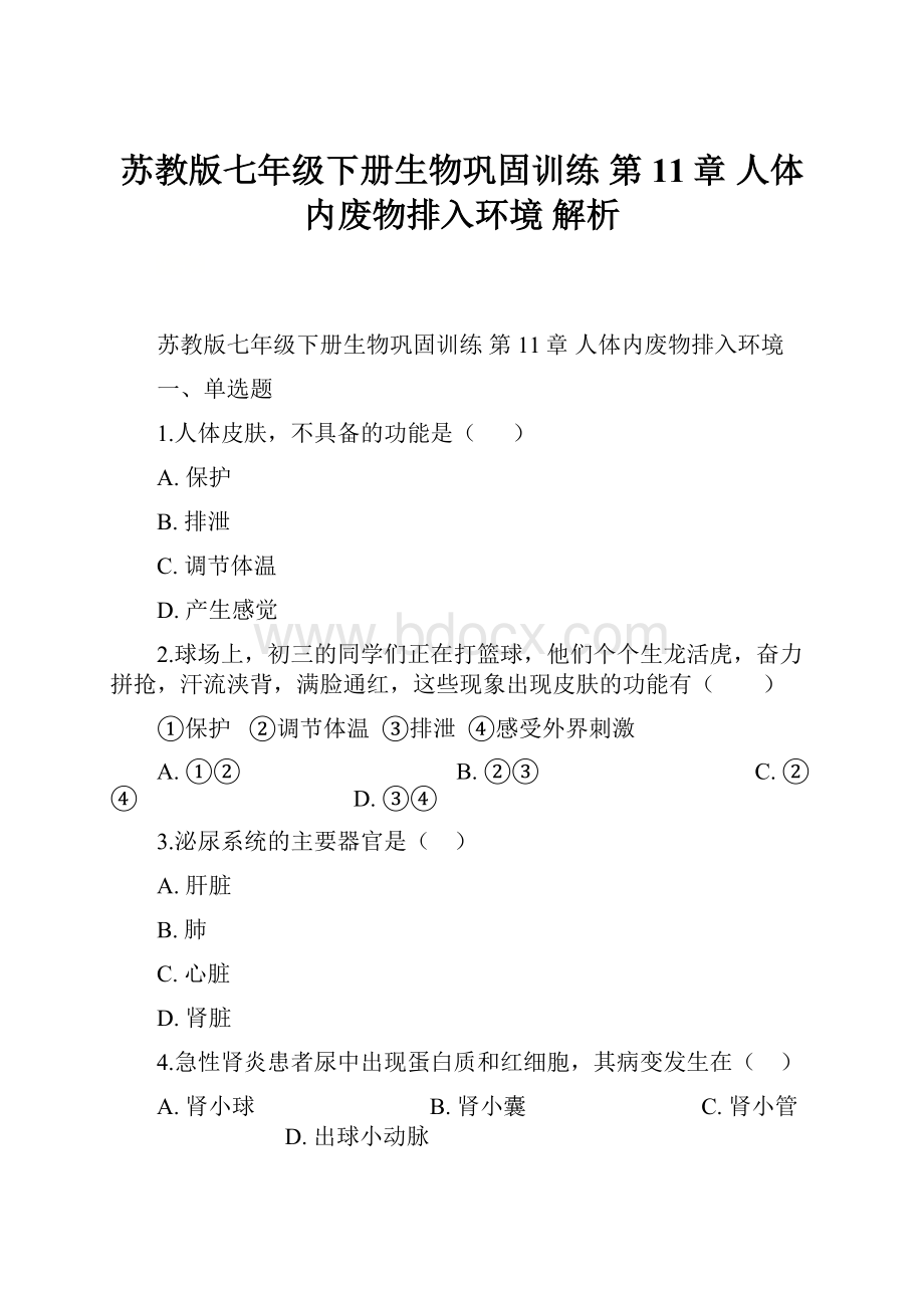 苏教版七年级下册生物巩固训练 第11章 人体内废物排入环境解析.docx