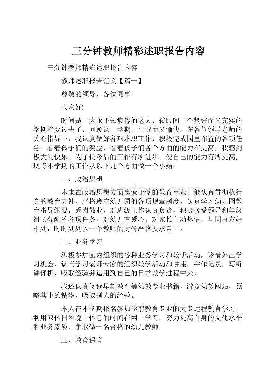 三分钟教师精彩述职报告内容.docx_第1页