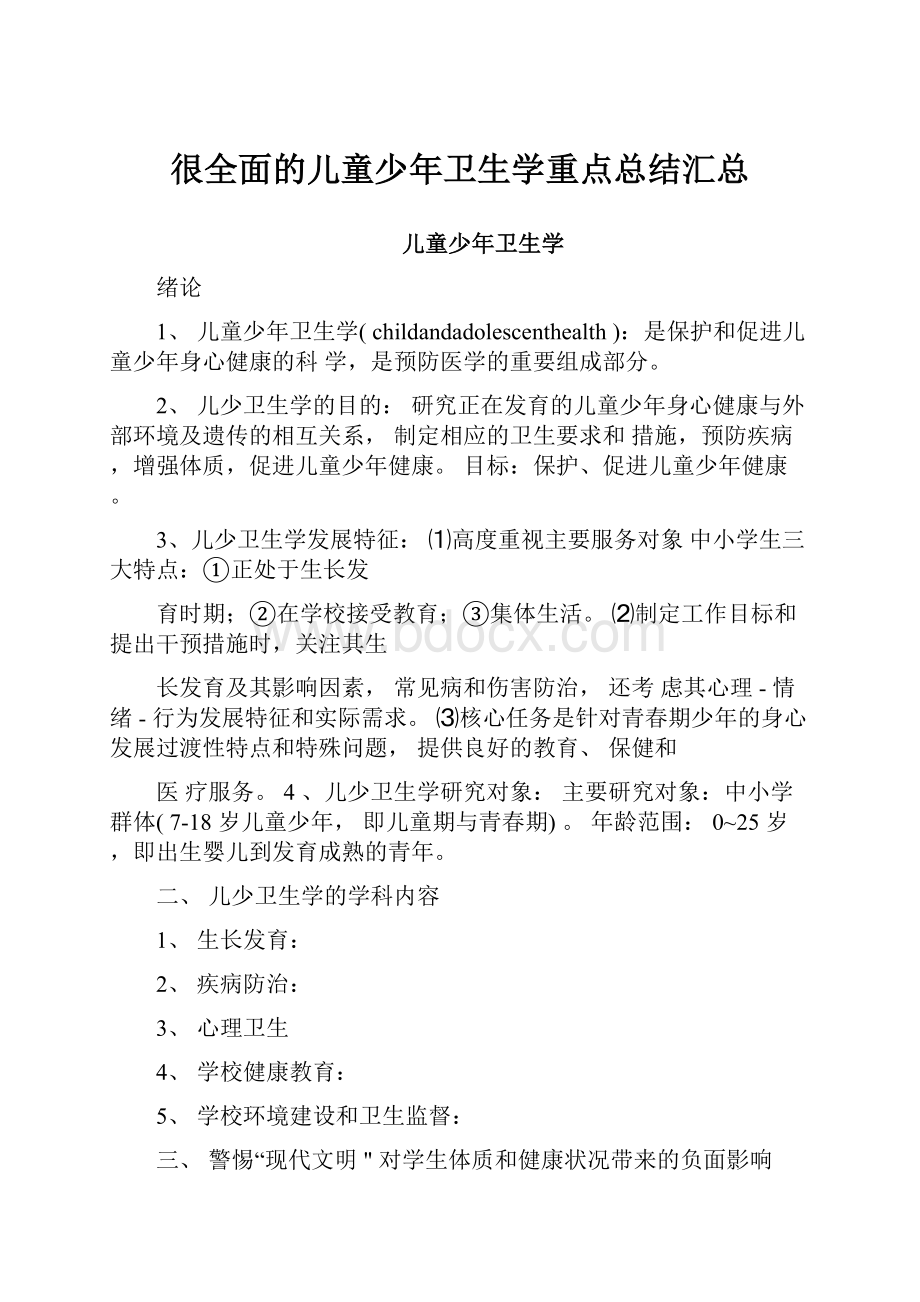 很全面的儿童少年卫生学重点总结汇总.docx