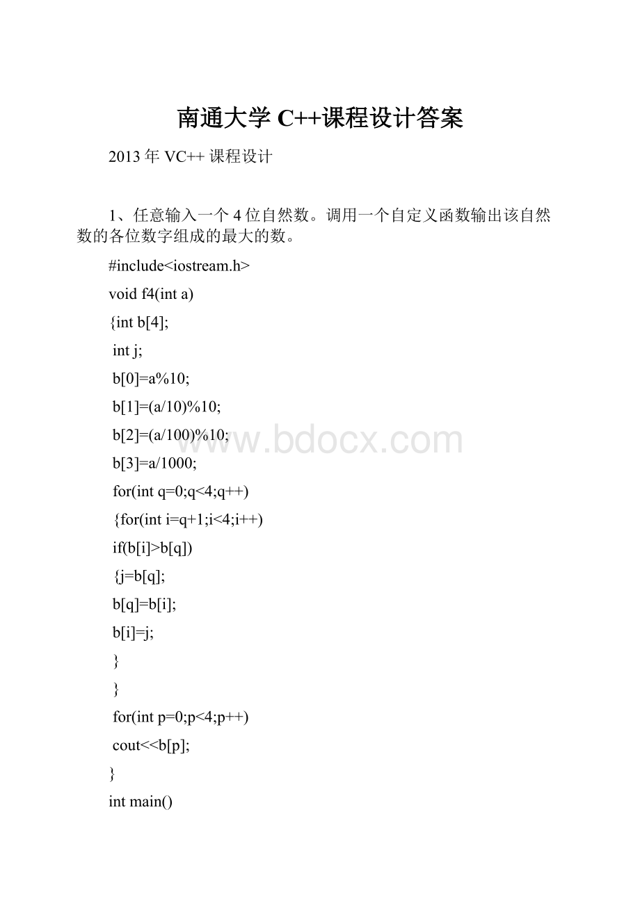 南通大学C++课程设计答案.docx_第1页