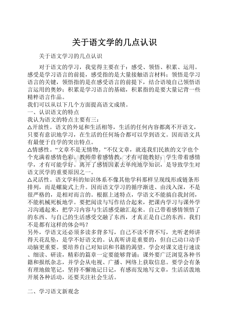 关于语文学的几点认识.docx