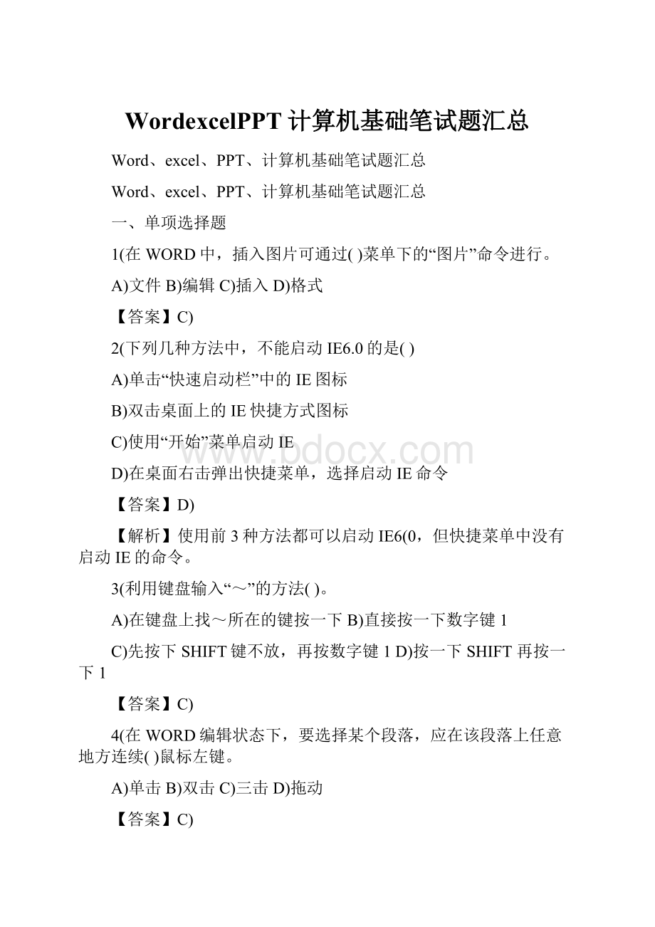 WordexcelPPT计算机基础笔试题汇总.docx_第1页