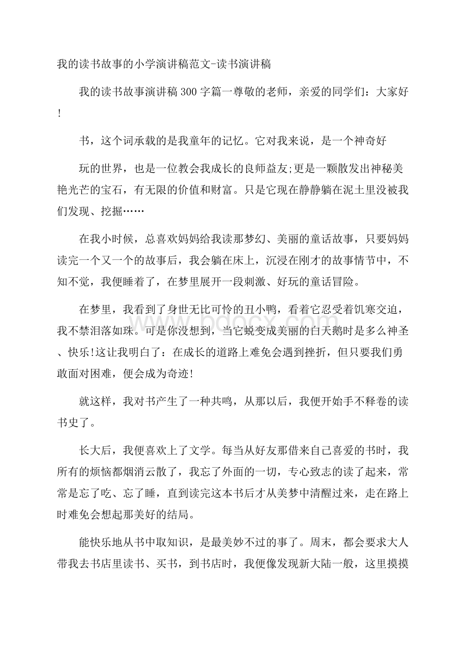 我的读书故事的小学演讲稿范文读书演讲稿.docx_第1页