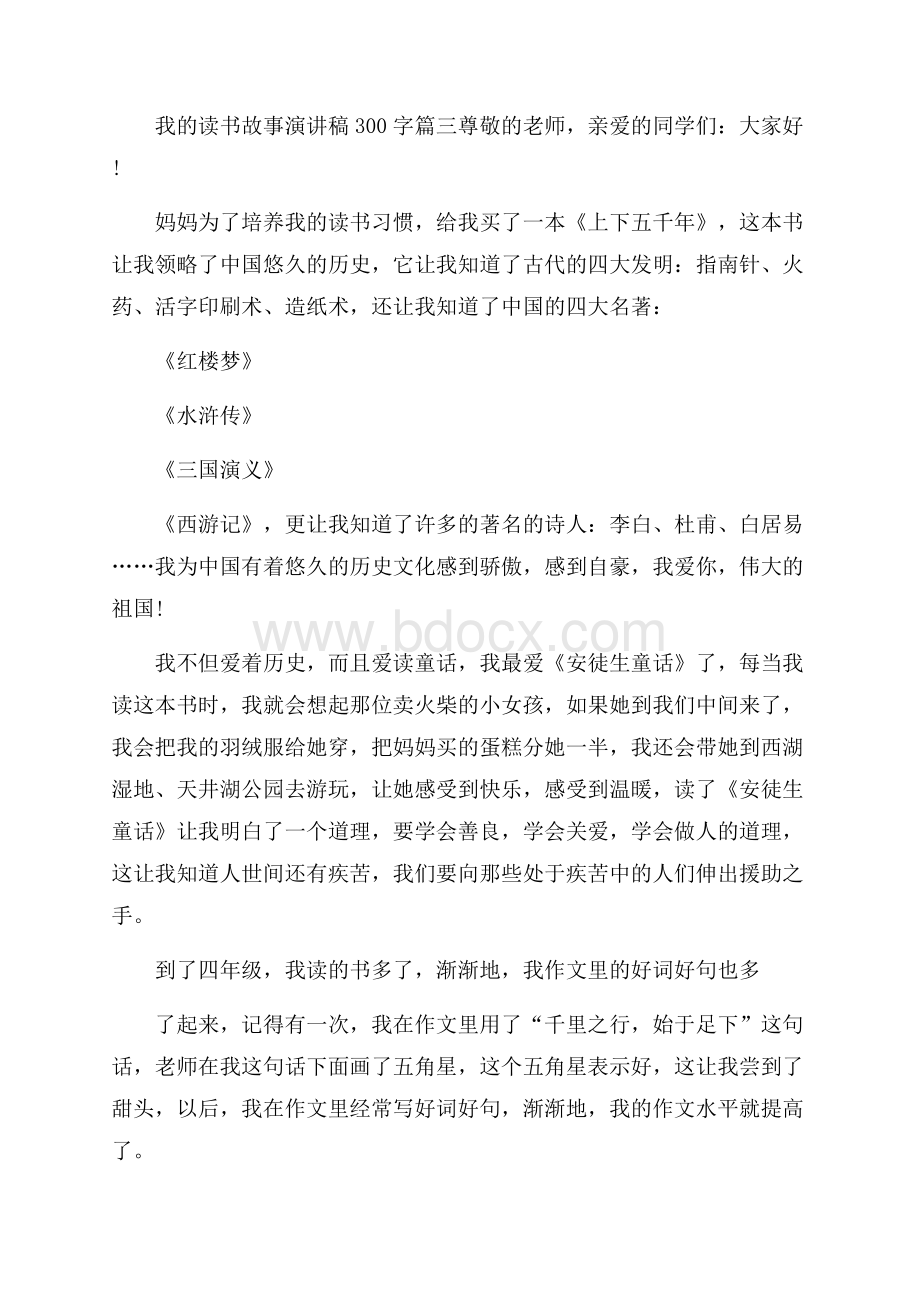 我的读书故事的小学演讲稿范文读书演讲稿.docx_第3页