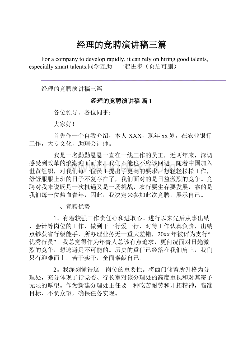 经理的竞聘演讲稿三篇.docx