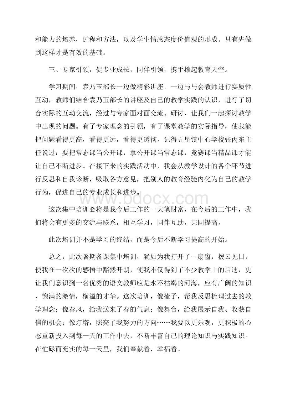 中心学校暑期集体备课培训心得体会.docx_第2页