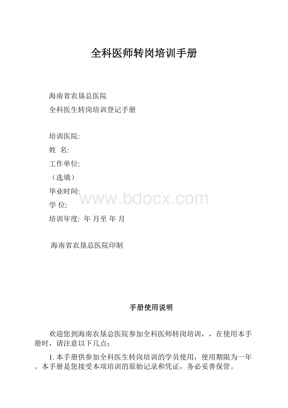 全科医师转岗培训手册.docx