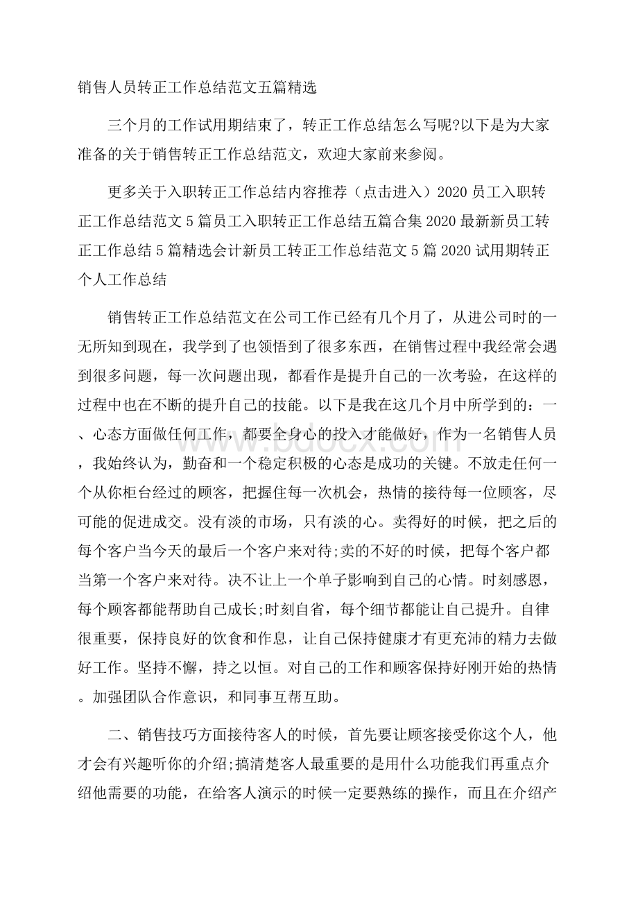 销售人员转正工作总结范文五篇精选.docx