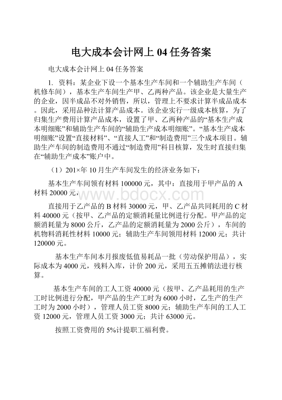 电大成本会计网上04任务答案.docx