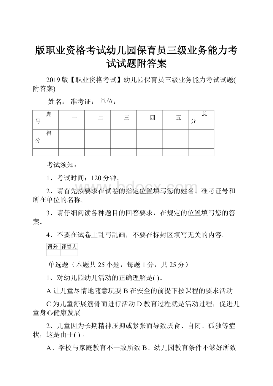 版职业资格考试幼儿园保育员三级业务能力考试试题附答案.docx