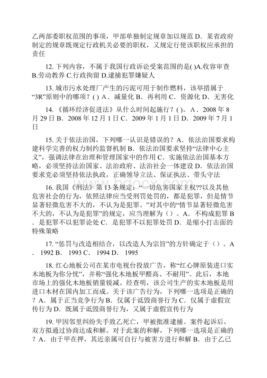 北京下半年企业法律顾问考试《综合法律》考试题.docx_第3页