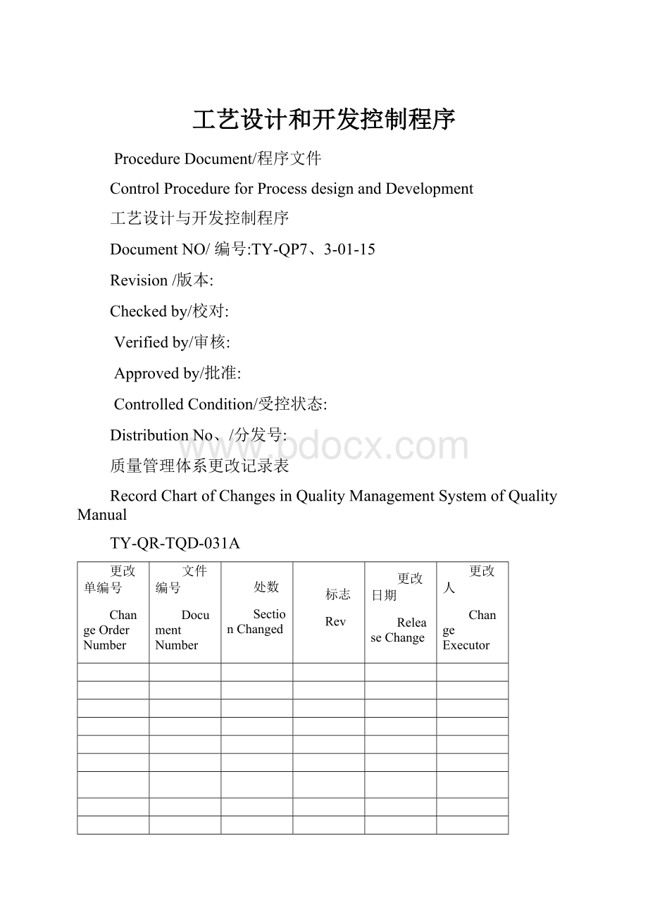 工艺设计和开发控制程序.docx