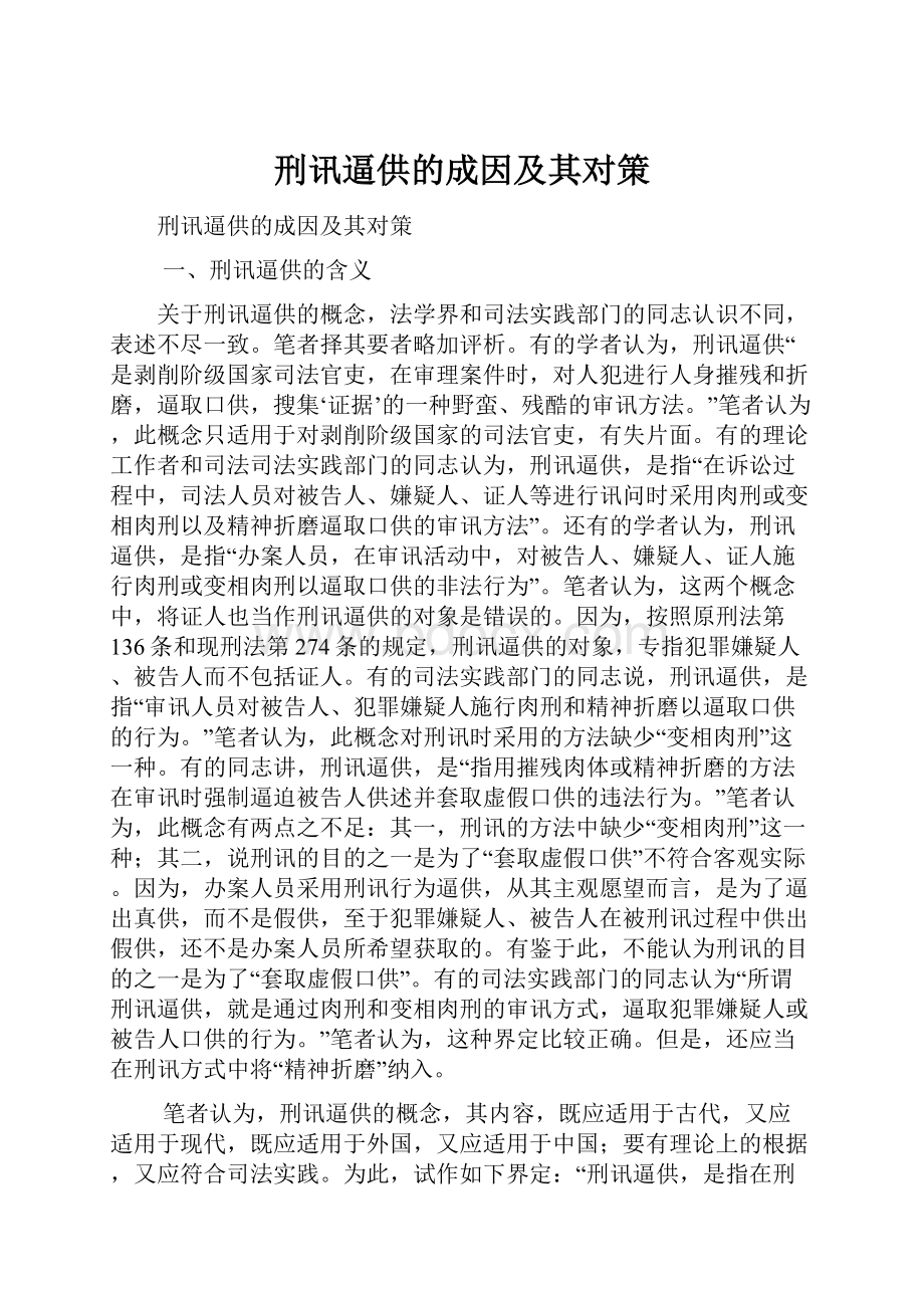 刑讯逼供的成因及其对策.docx_第1页