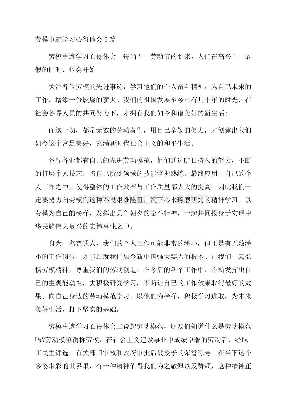 劳模事迹学习心得体会5篇.docx_第1页