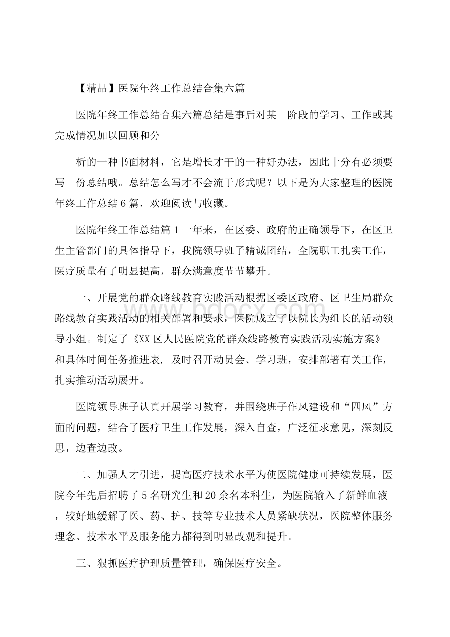 精品医院年终工作总结合集六篇.docx