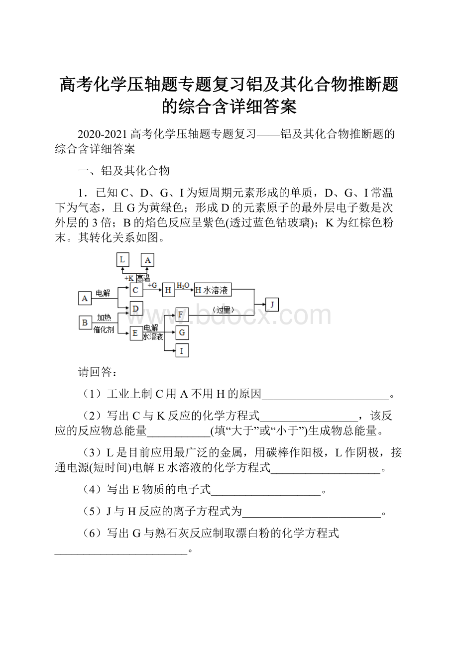 高考化学压轴题专题复习铝及其化合物推断题的综合含详细答案.docx_第1页