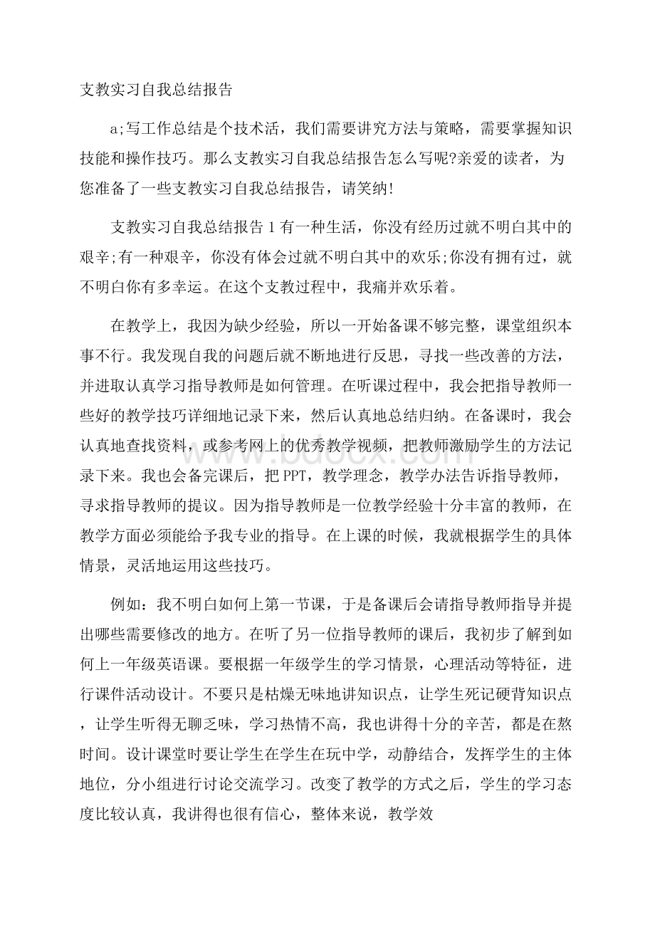 支教实习自我总结报告.docx_第1页