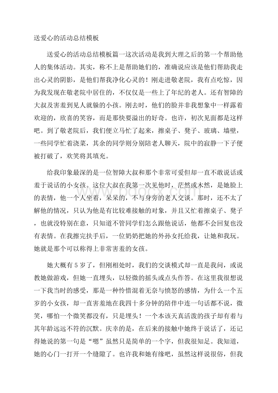 送爱心的活动总结模板.docx_第1页