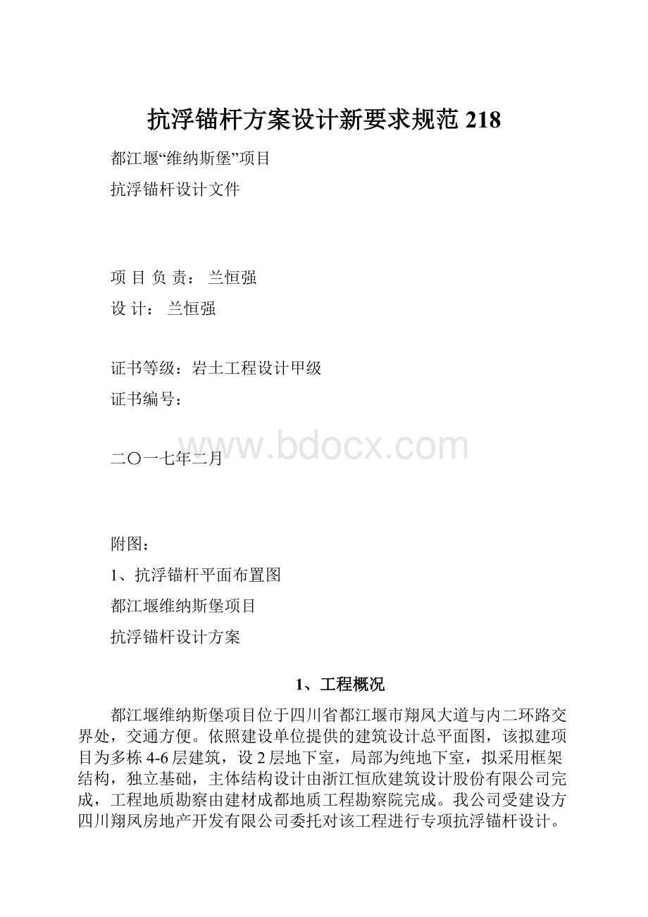 抗浮锚杆方案设计新要求规范218.docx_第1页