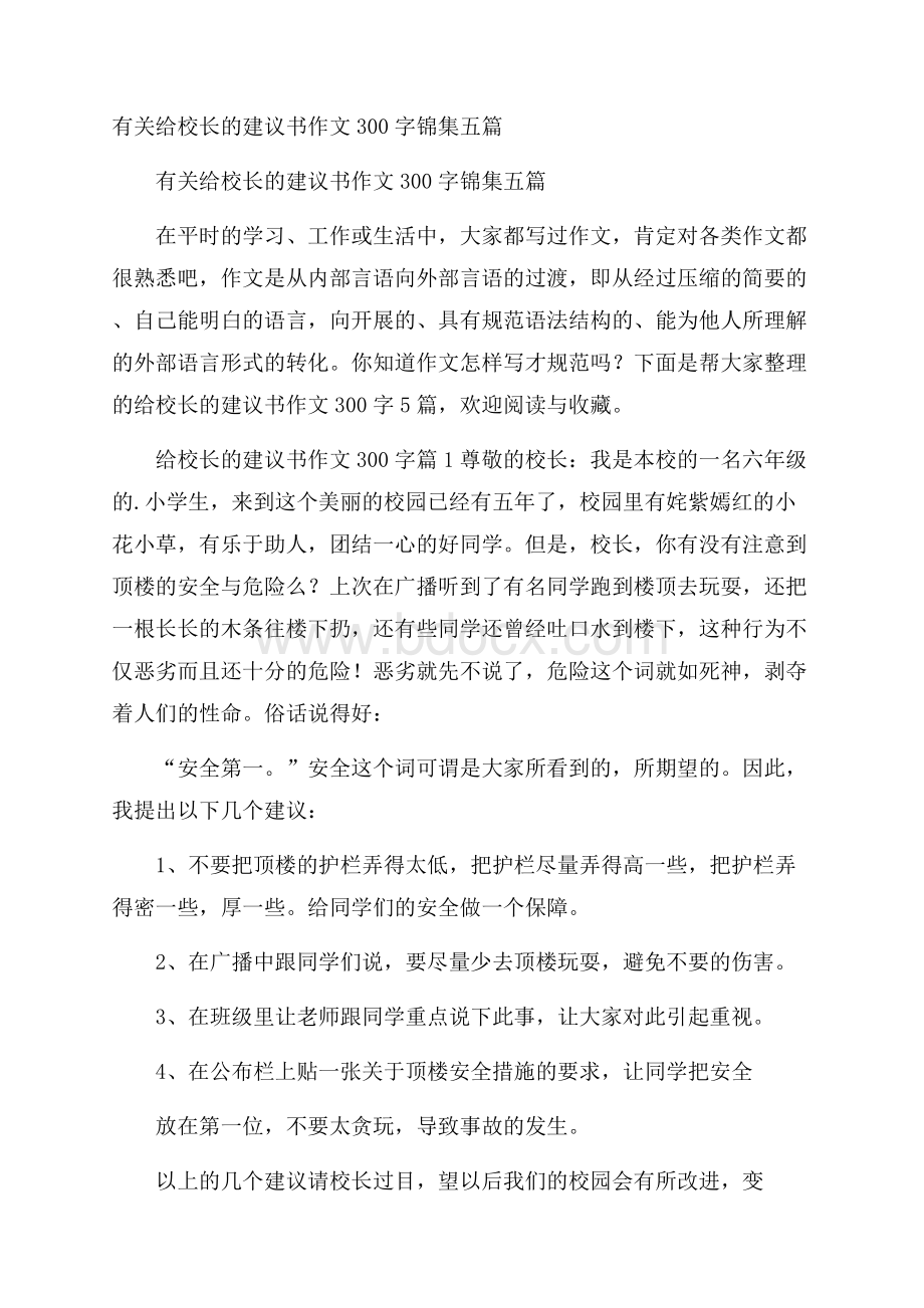 有关给校长的建议书作文300字锦集五篇.docx_第1页