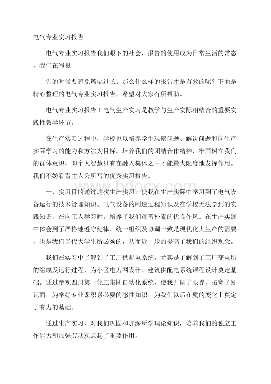 电气专业实习报告.docx