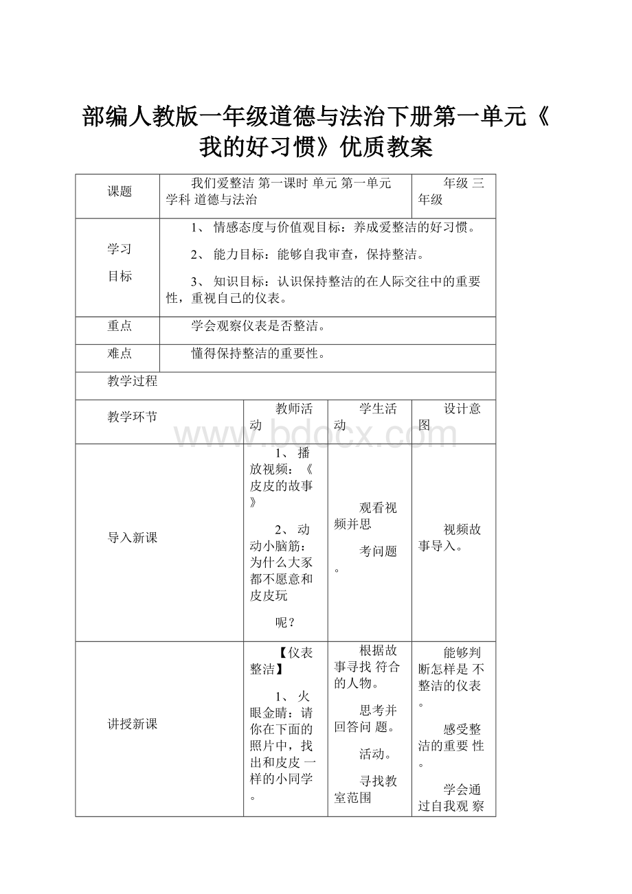 部编人教版一年级道德与法治下册第一单元《我的好习惯》优质教案.docx_第1页