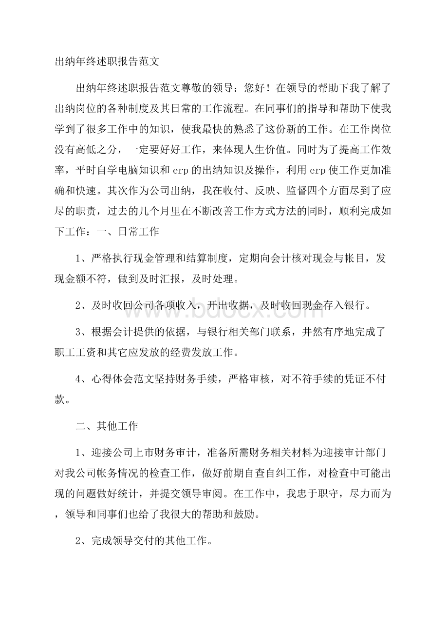 出纳年终述职报告范文.docx