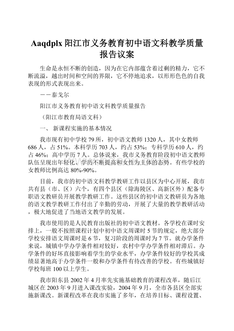 Aaqdplx阳江市义务教育初中语文科教学质量报告议案.docx_第1页