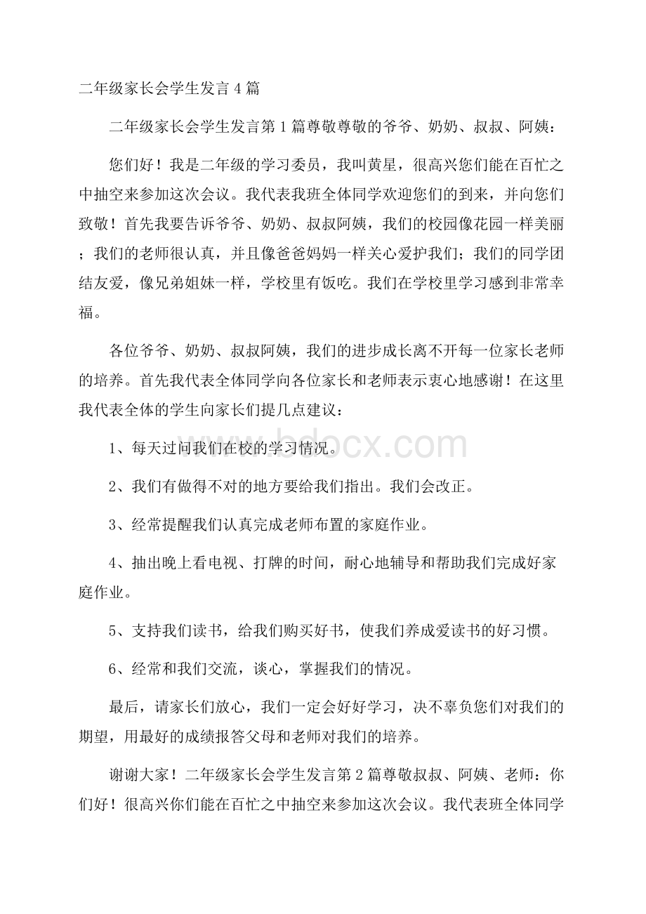 二年级家长会学生发言4篇.docx_第1页