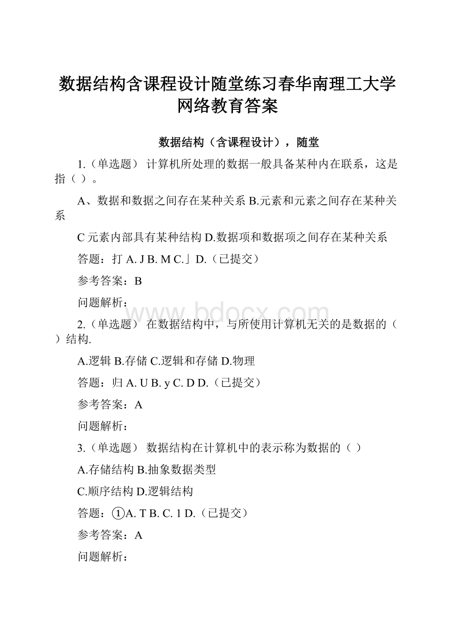 数据结构含课程设计随堂练习春华南理工大学网络教育答案.docx_第1页