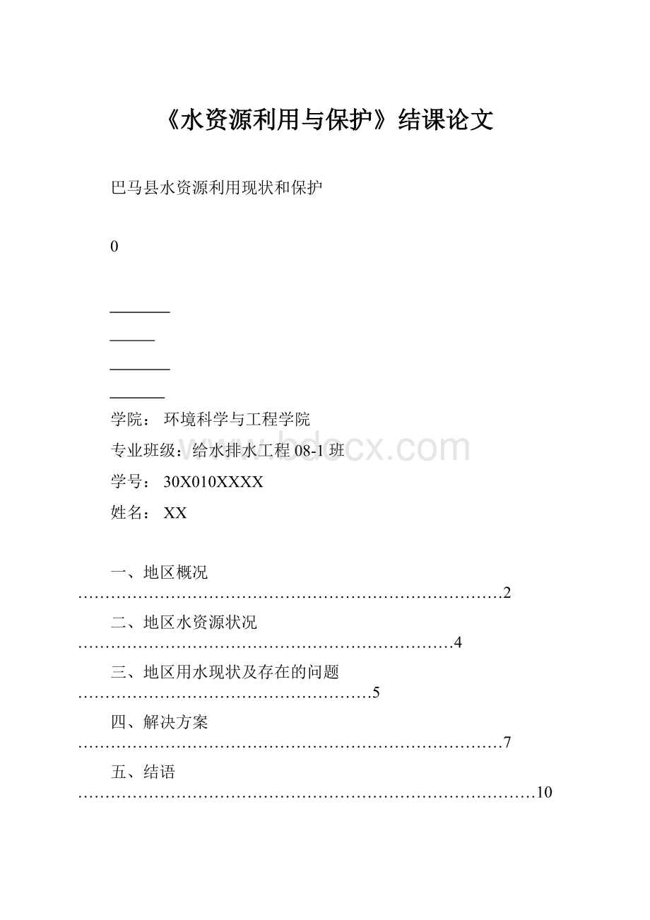 《水资源利用与保护》结课论文.docx_第1页