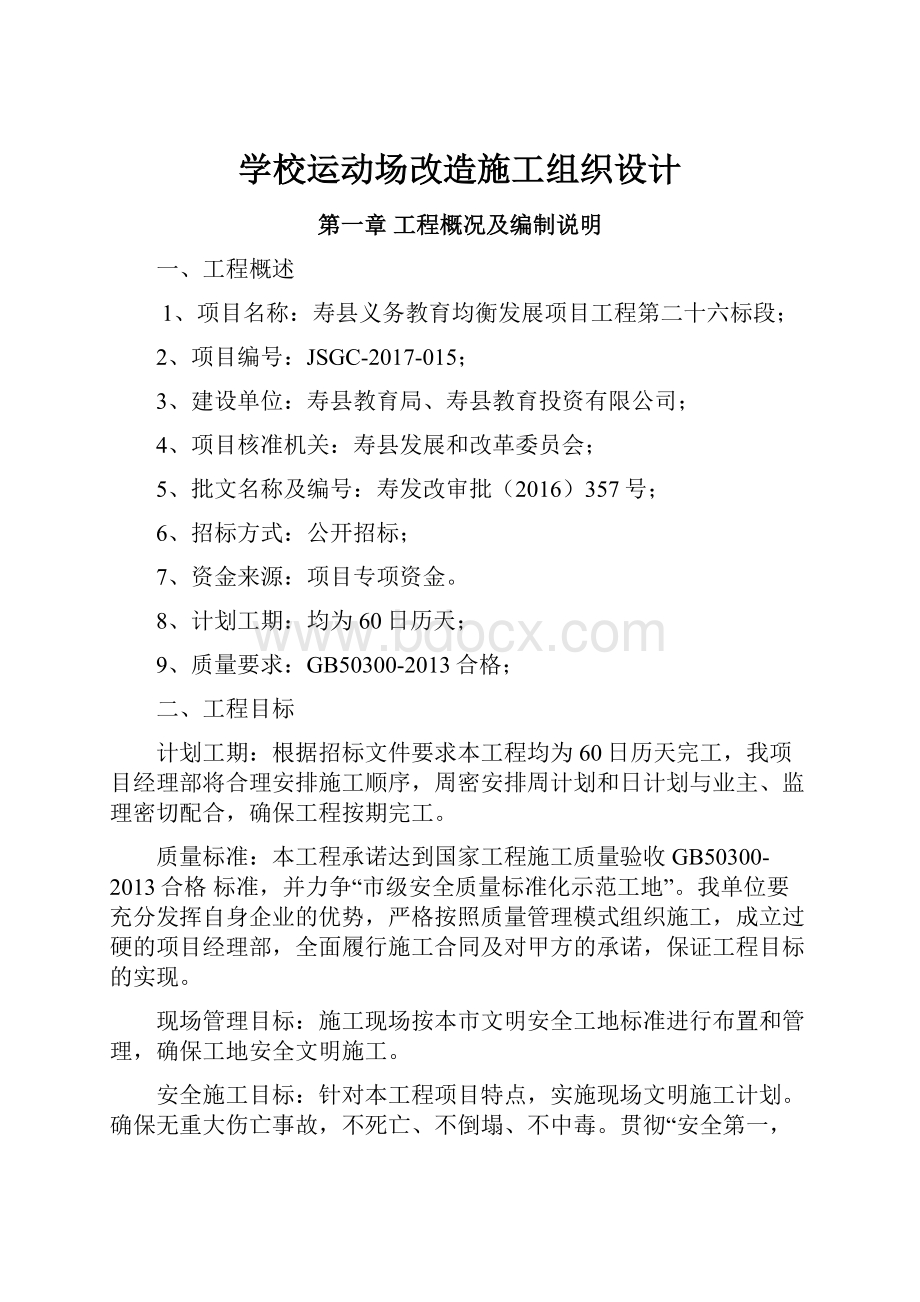 学校运动场改造施工组织设计.docx_第1页