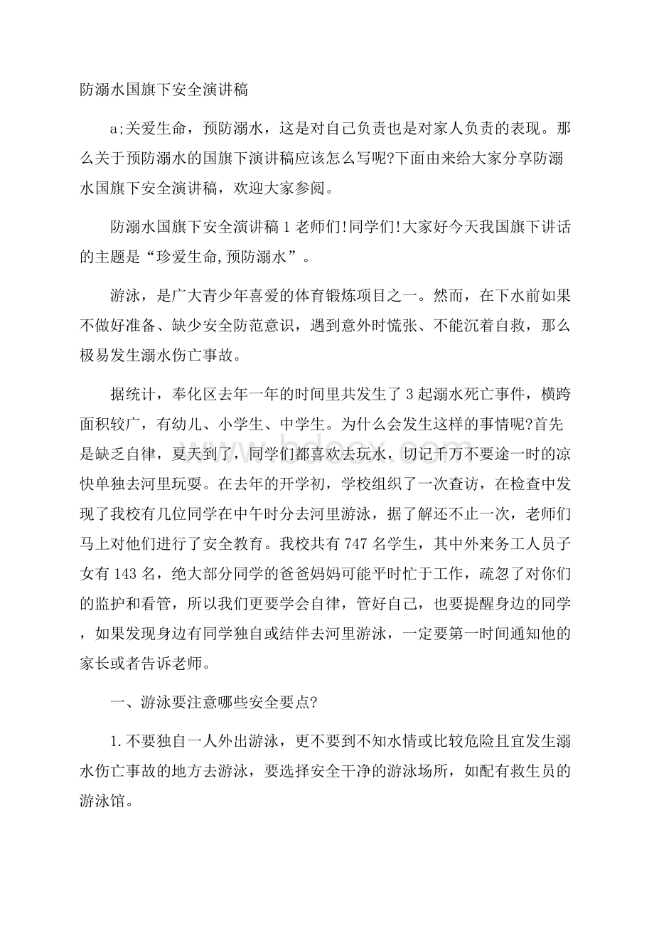 防溺水国旗下安全演讲稿.docx_第1页