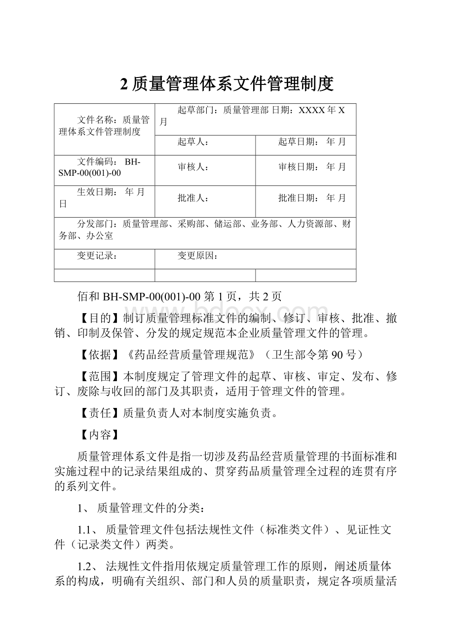 2质量管理体系文件管理制度.docx_第1页