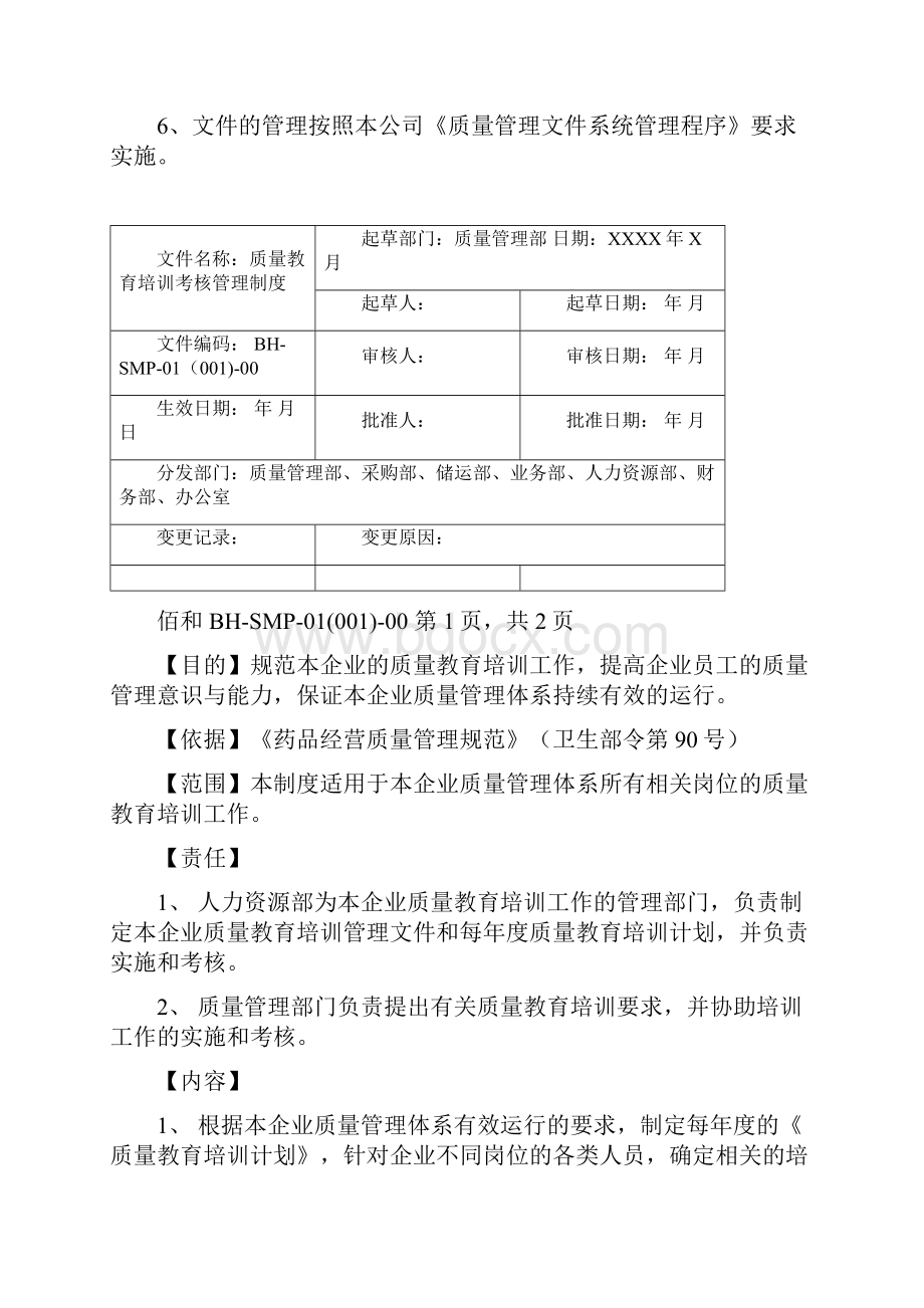 2质量管理体系文件管理制度.docx_第3页