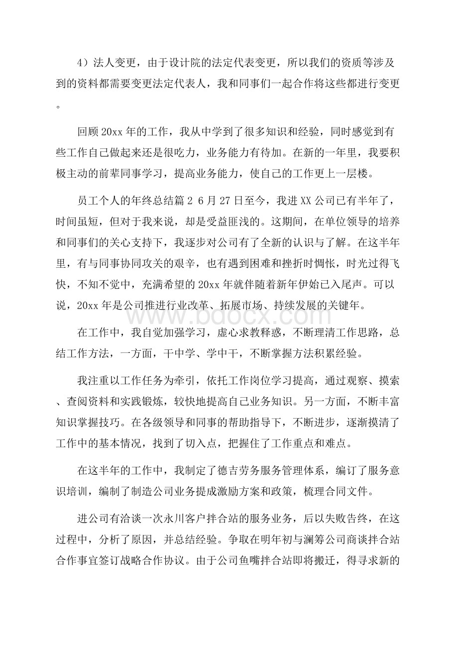 精选员工个人的年终总结锦集六篇.docx_第2页